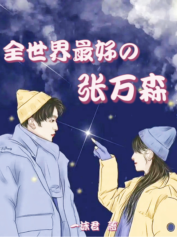 已完结小说《全世界最好的张万森》在线全文阅读