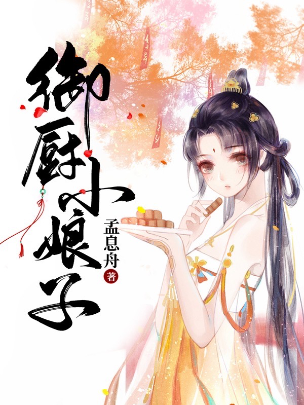 御厨小娘子最新章节，御厨小娘子免费阅读