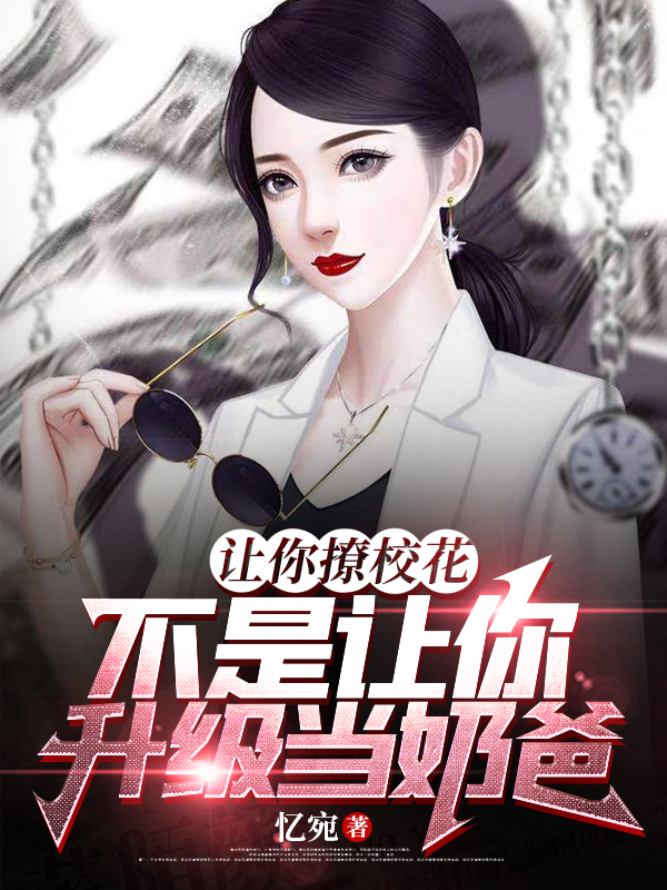 叶轩小说《让你撩校花，不是让你升级当奶爸》在线阅读