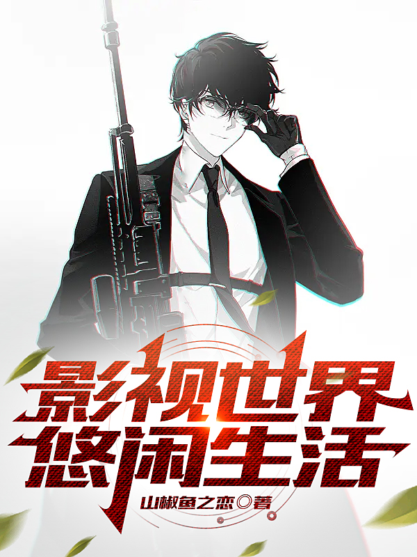影视世界悠闲生活免费阅读，影视世界悠闲生活章节目录-优文网