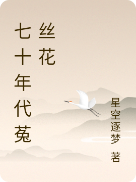 七十年代菟丝花免费阅读