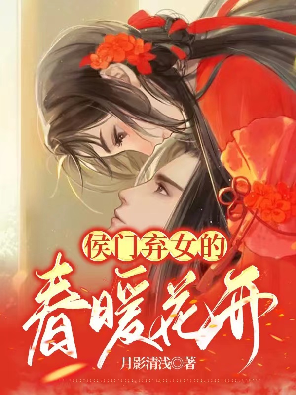 小说顾云澜燕时璟侯门弃女的春暖花开在线免费阅读