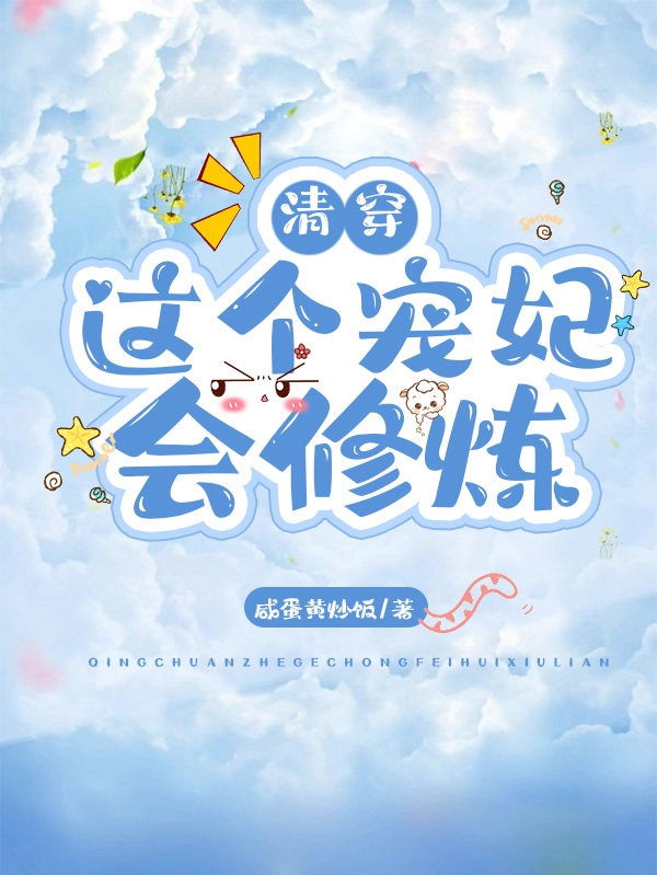 主角郭络罗悦仪玄烨小说完整版在线阅读，清穿：这个宠妃会修炼免费看