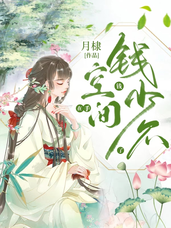 小说王清婉空间在手，钱钱少不了无弹窗阅读