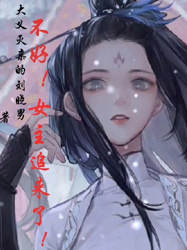 求不好！女主追来了！小说免费资源-美文小说