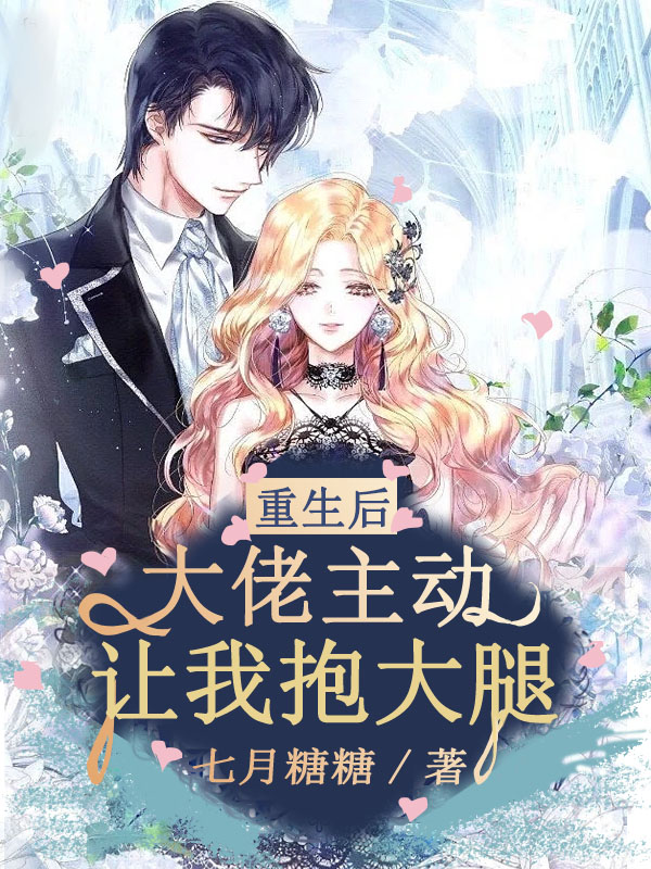 重生后，大佬主动让我抱大腿袁梓熙凌靖尧小说免费阅读