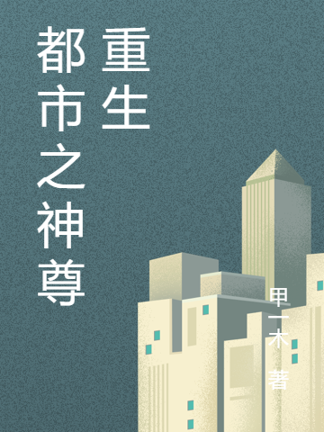 小说《都市之神尊重生》全文阅读