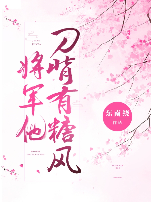 已完结小说《将军他刀背有糖风》全章节在线阅读