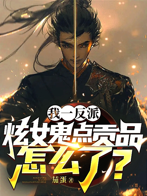 我一反派，炫女鬼點貢品怎麼了？
