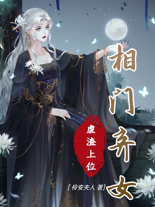 《相门弃女：虐渣上位》小说章节列表免费试读，鱼卿卿封凌泽小说在线阅读