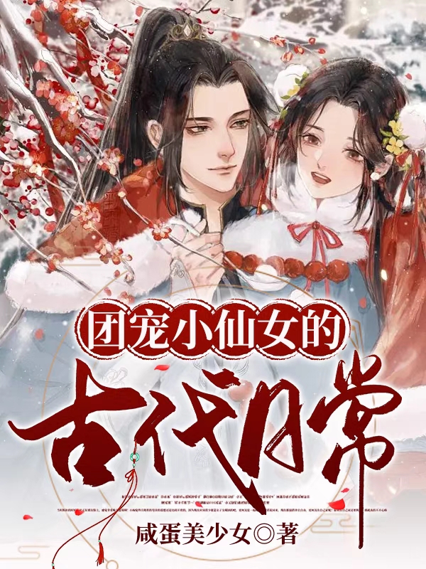 小说《团宠小仙女的古代日常》全文免费阅读-优文网