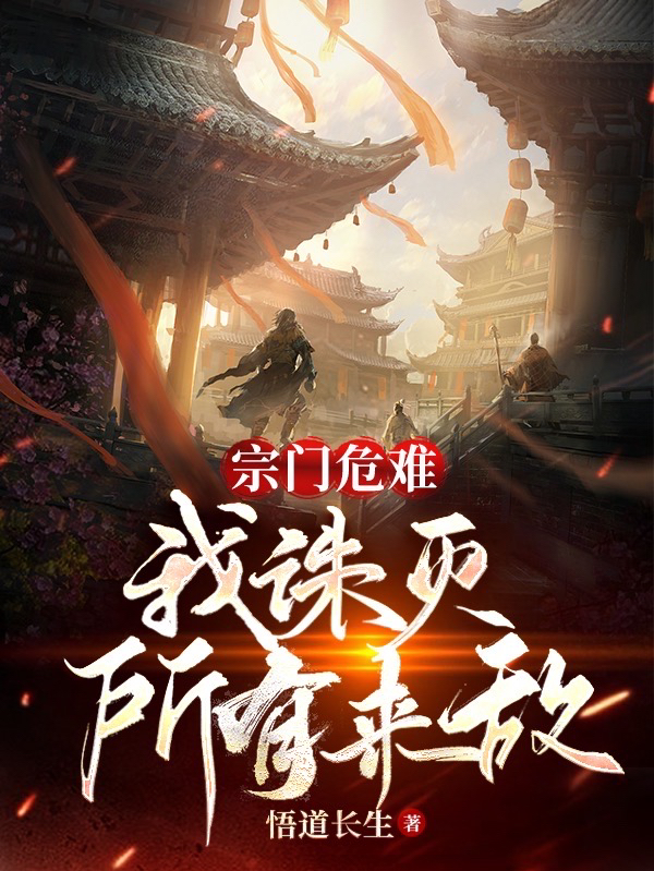 宗门危难，我诛灭所有来敌叶枫沈秋歌，宗门危难，我诛灭所有来敌在线无弹窗阅读