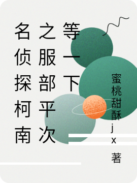 名侦探柯南之服部平次等一下最新章节（凉宫红叶服部平次小说全文阅读）-够力荐小说推荐网