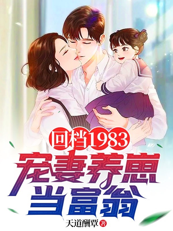 已完结小说《回档1983：宠妻养崽当富翁》在线全文阅读-牛皮文学