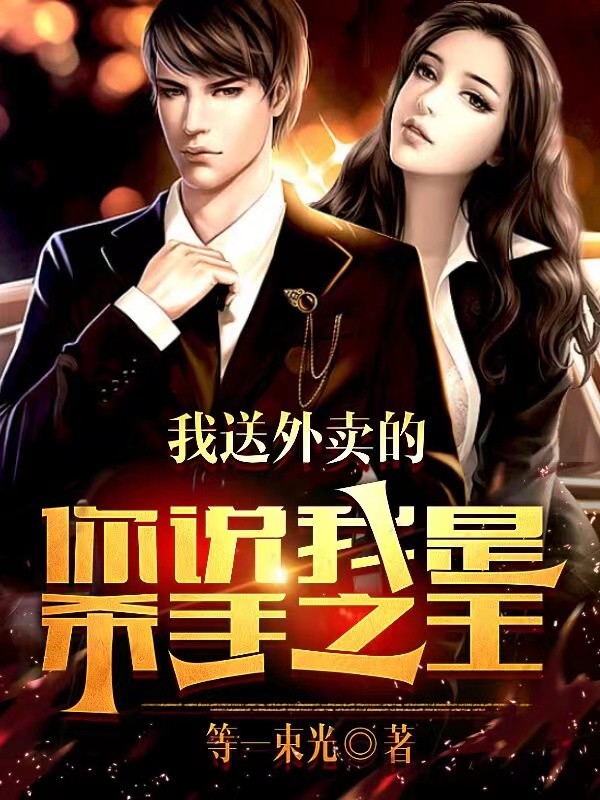 求我送外卖的，你说我是杀手之王？小说免费资源