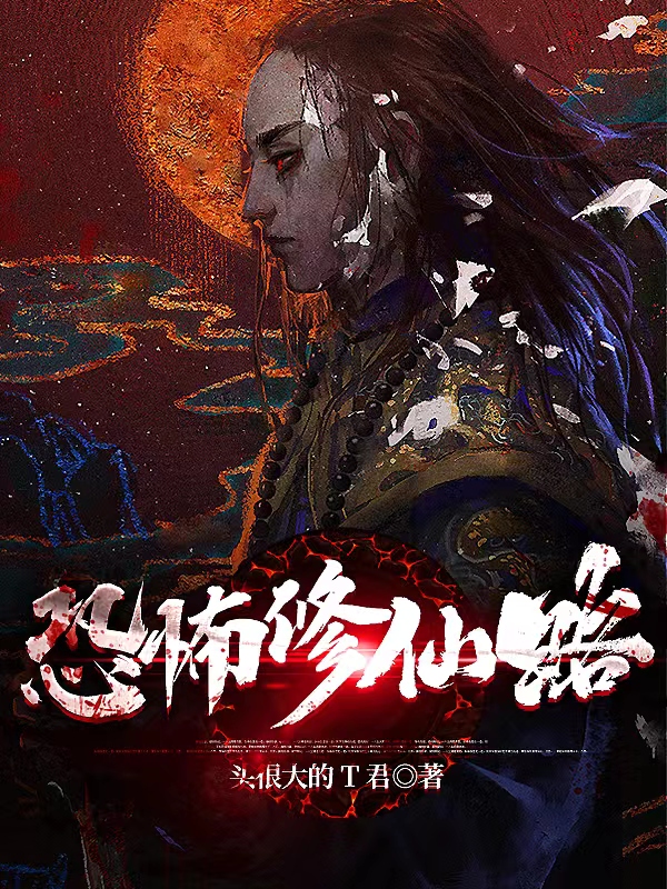 《恐怖修仙路》小说章节列表免费试读，李青小说在线阅读-瑞奇文学