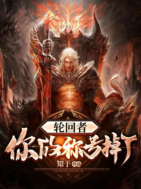 完整版《轮回者，你的称号掉了》全章节阅读
