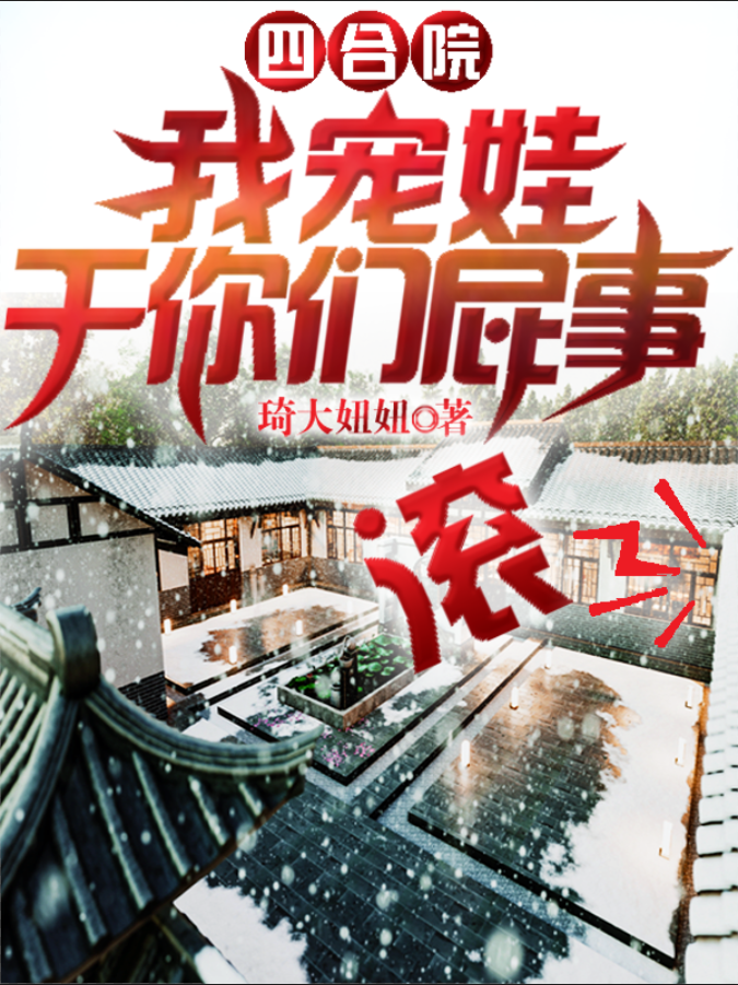 四合院：我宠娃干你们屁事，滚韩金铭陆美凤小说免费阅读