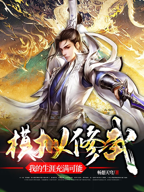 模擬修武，我的生涯充滿可能