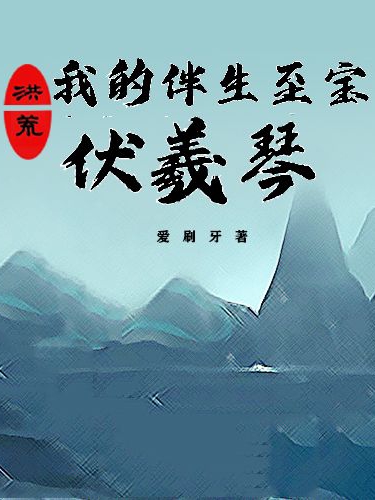 洪荒:我的伴生至寶伏羲琴