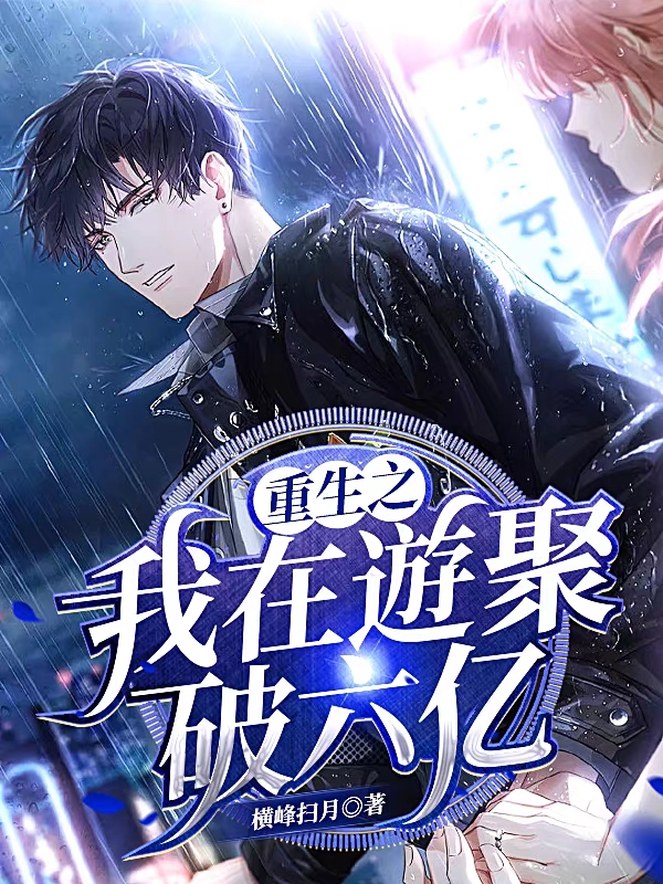 重生之我在遊聚破六亿最新章节，重生之我在遊聚破六亿全文在线阅读-读书翁