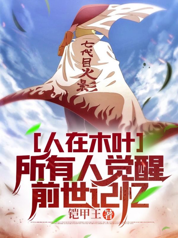 人在木叶，所有人觉醒前世记忆最新章节（陈锋小说全文阅读）-够力荐小说推荐网