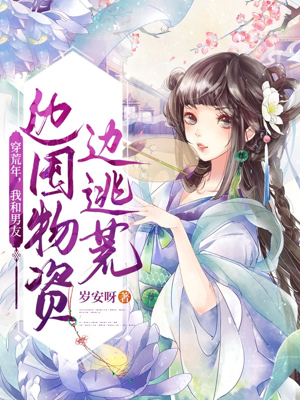 主角苏妙妙程浩小说完整版在线阅读，穿荒年，我和男友边囤物资边逃荒免费看-优文网