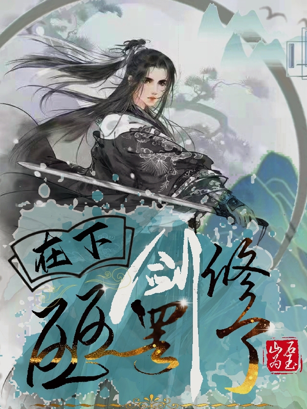 主角易辰轩秦若翎小说在下区区剑修罢了免费阅读