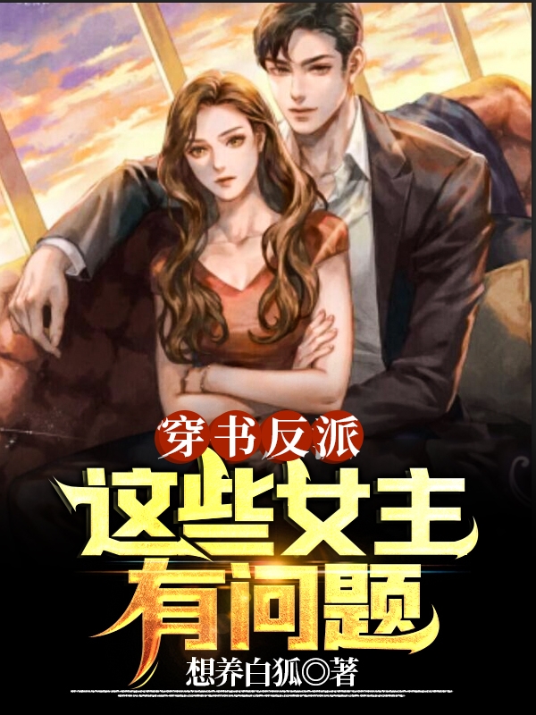 小说叶不悔闻人无霜穿书反派，这些女主有问题在线免费阅读