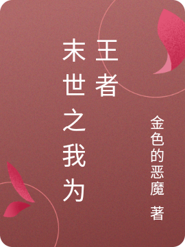 末世之我为王者最新章节，末世之我为王者免费阅读-优文网