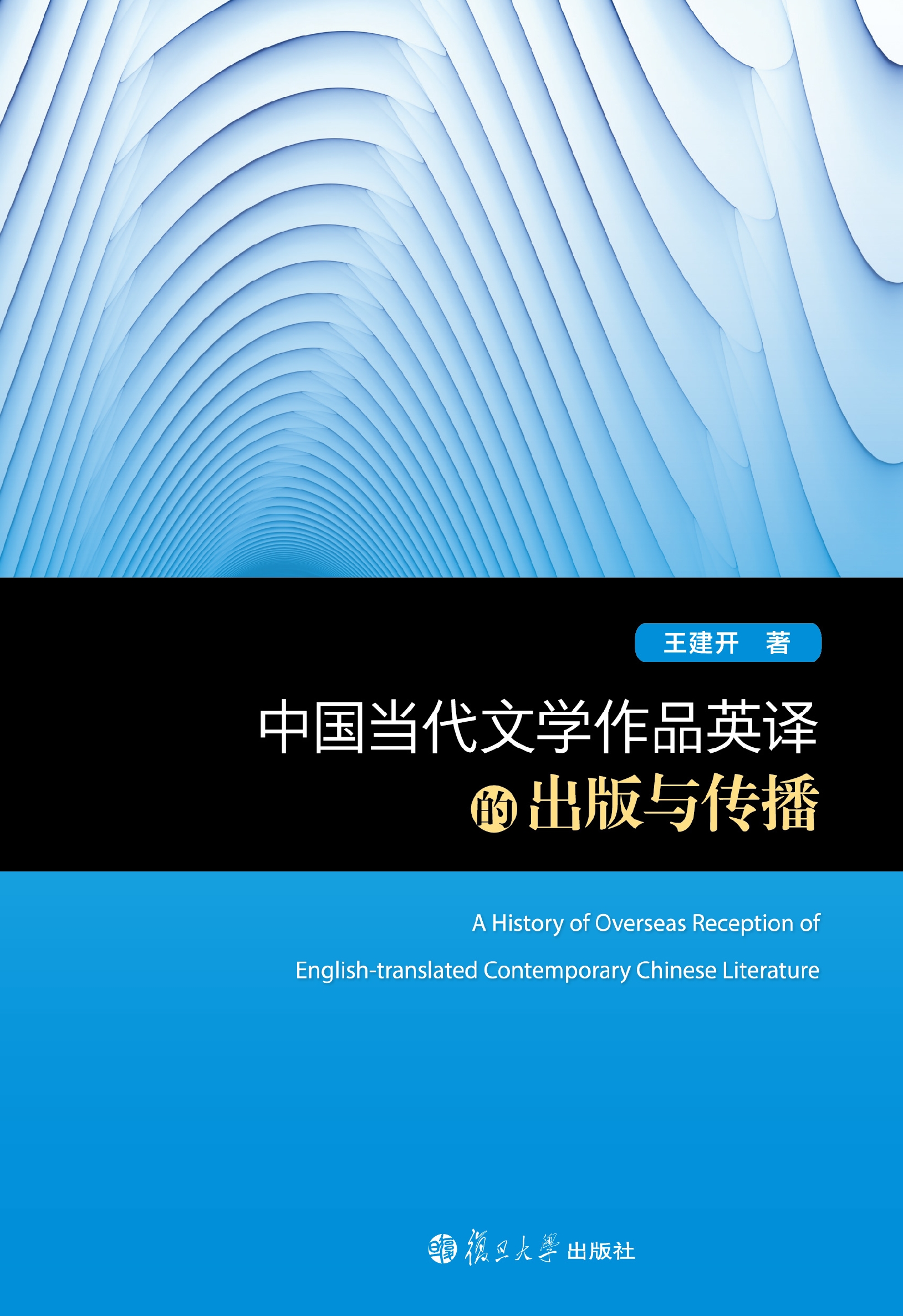 中国当代文学作品英译的出版与传播