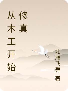 从木工开始修真免费阅读