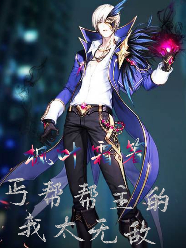 完整版《丐帮帮主的我太无敌》章节目录在线阅读