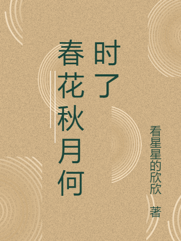 纯华李秋月小说春花秋月何时了完整版阅读