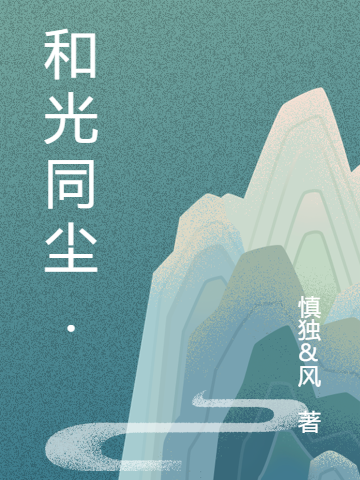 和光同尘.最新章节（季光尘玉衡、云澈小说全文阅读）-够力荐小说推荐网