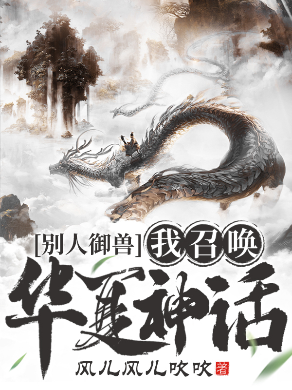 完整版《别人御兽，我召唤华夏神话》免费阅读