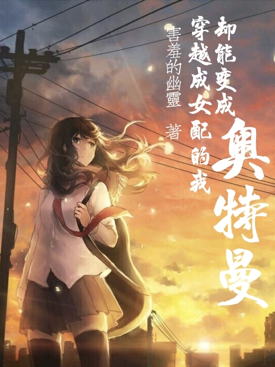小说穿越成女配的我却能变成奥特曼李繁星在线阅读