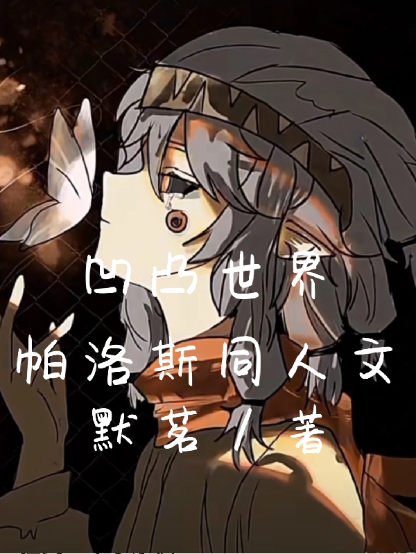 主人公是帕洛斯佩利的小说凹凸世界帕洛斯同人文全文免费阅读