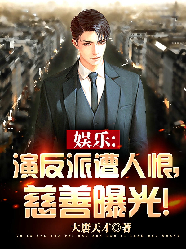 主角林枫小说娱乐：演反派遭人恨，慈善曝光！免费阅读
