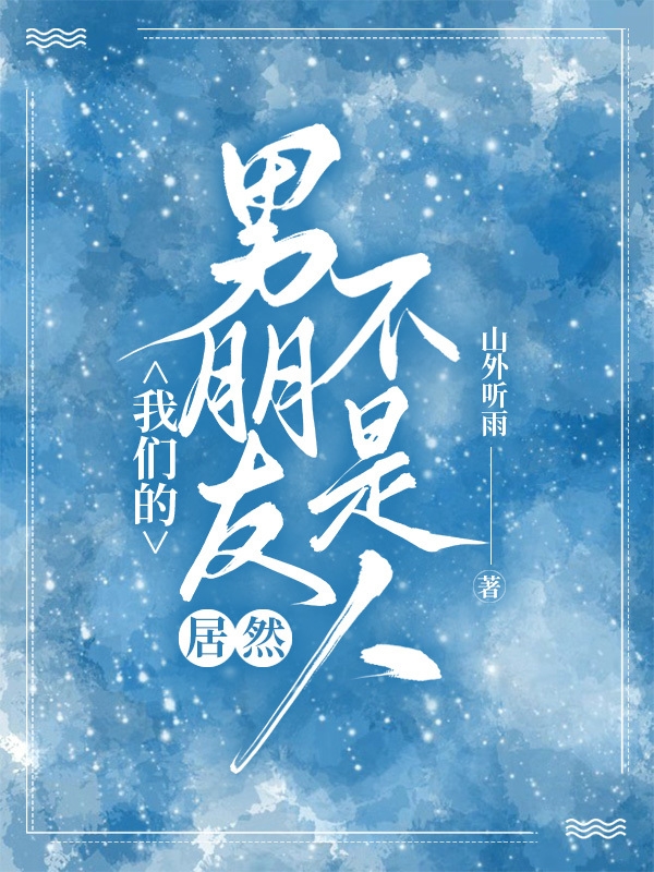 主角沈鱼舟舟小说我们的男朋友居然不是人免费阅读