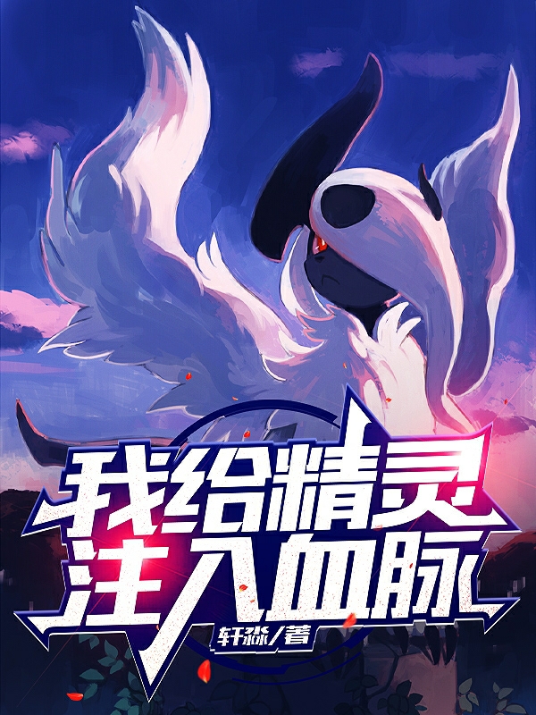 求我给精灵注入血脉小说免费资源