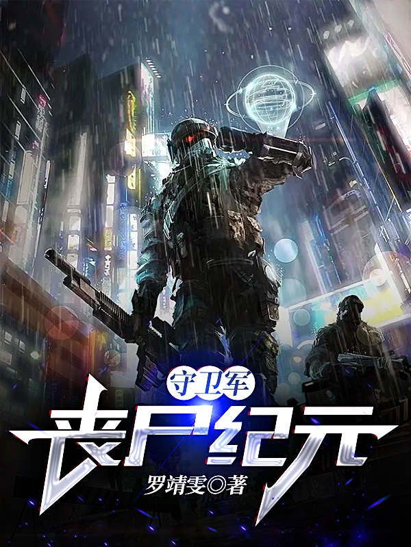 主角罗逸飞邱焕小说守卫军：丧尸纪元免费阅读-有文学