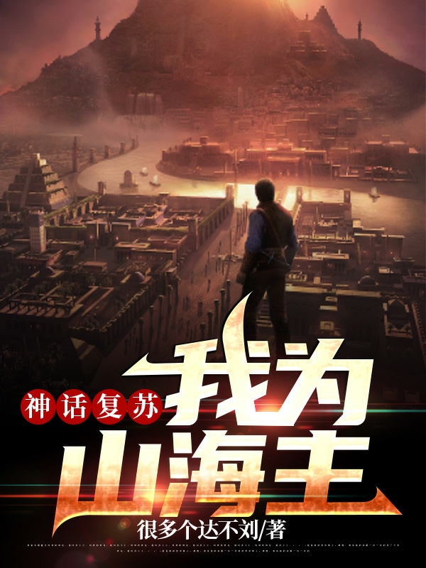 神话复苏：我为山海主陈远，神话复苏：我为山海主全文在线阅读-美文小说