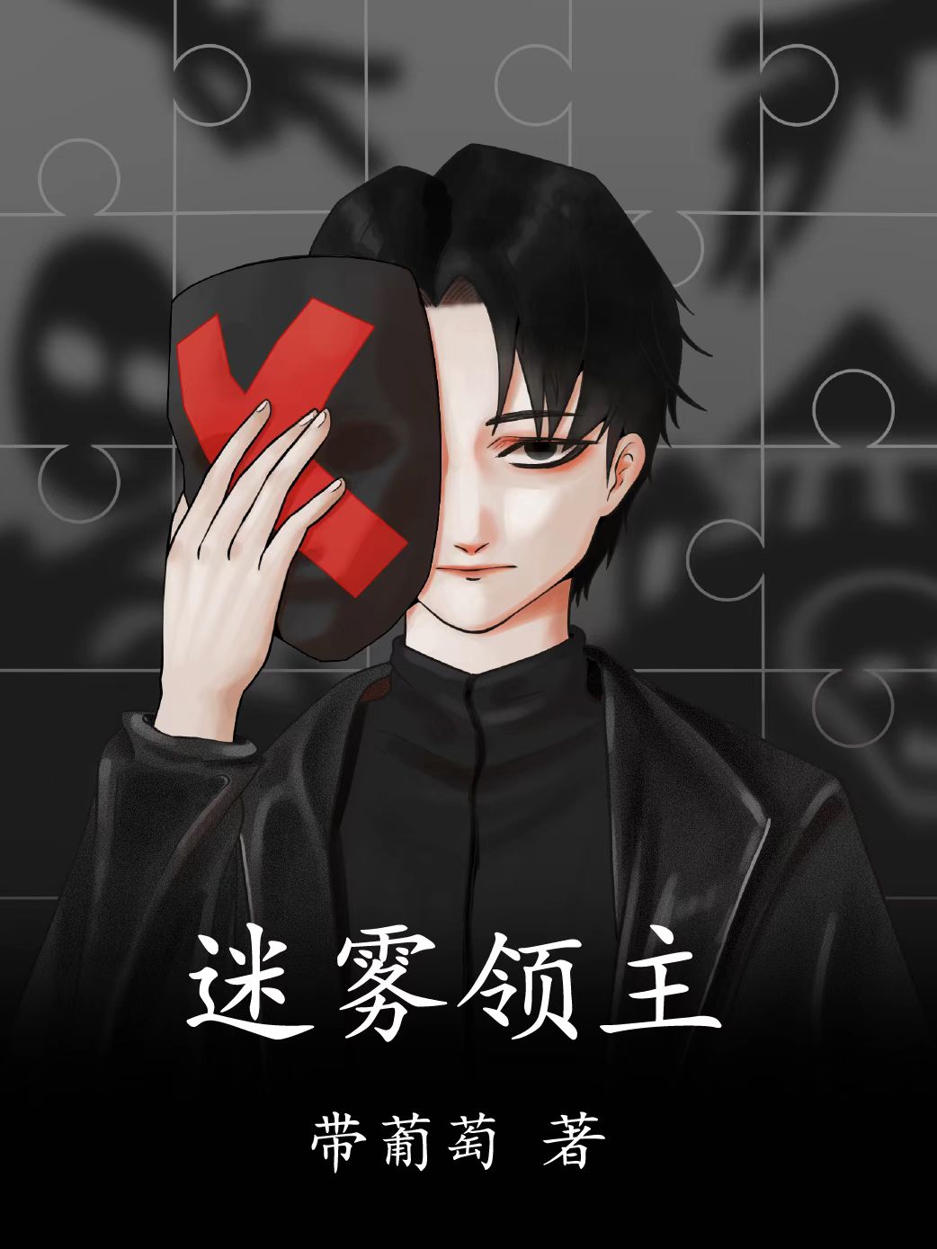 迷雾领主小说完整版全文免费阅读