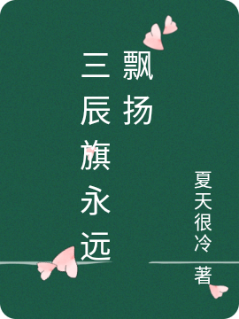 三辰旗永远飘扬小说石昊吴天在线免费阅读