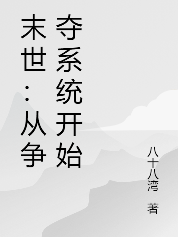 末世：从争夺系统开始免费阅读，王凡昭昭小说精彩章节阅读