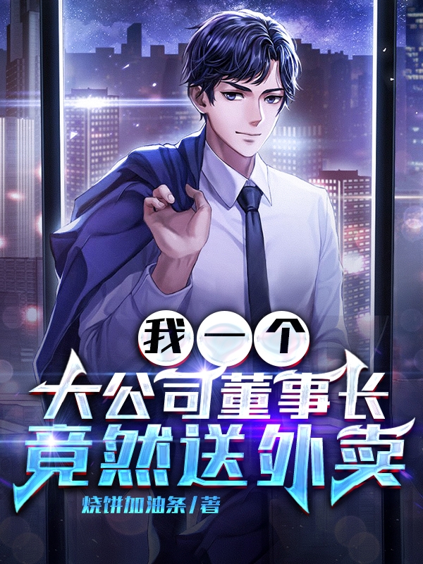 我一个大公司董事长，竟然送外卖秦川，我一个大公司董事长，竟然送外卖在线无弹窗阅读-优文网