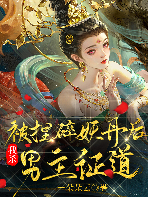 被捏碎妖丹后，我杀男主证道林亦扇墨无鸣小说大结局免费试读