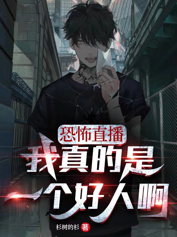 恐怖直播：我真的是一个好人啊（郝仁云觅宁）在线免费阅读