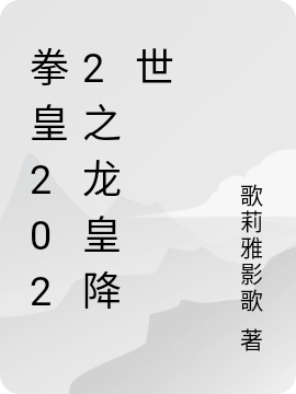 拳皇2022之龍皇降世